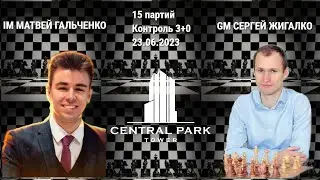 КАКУЮ-ТО АХИНЕЮ ТВОРЮ! // IM МАТВЕЙ ГАЛЬЧЕНКО vs GM СЕРГЕЙ ЖИГАЛКО // ПАРТИЯ №15