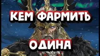 КАК ФАРМИТЬ ОДИНА 30 ЭТАЖ. НОВОЕ ВРЕМЕННОЕ ПОДЗЕМЕЛЬЕ. RAID SHADOW LEGENDS