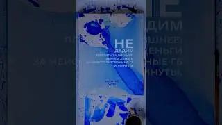 Краски не вернуть обратно в банку, а что вернуть можно —  смотри в конце видео