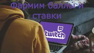 Автоматические Баллы канала Twitch и ставки