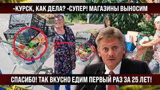 ДА ЛАДНО??? -Курск, как дела? -Супер! Магазины выносим. Спасибо! Никогда так вкусно ещё не ели