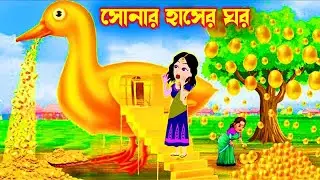 সোনার ডিম পাড়া জাদুর হাঁস। Jadur Golpo | kartun | Thakurmar Jhuli | RupkotharGolpo | Bangla Cartoon