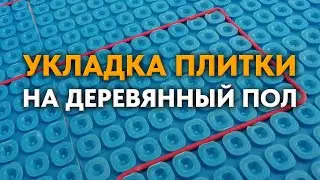 УКЛАДКА ПЛИТКИ НА ДЕРЕВЯННЫЙ ПОЛ