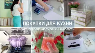 ПОКУПКИ для КУХНИ с OZON. ЧИСТКА и ХРАНЕНИЕ УКРАШЕНИЙ. Закончила УЧЁБУ! Поехали на пляж