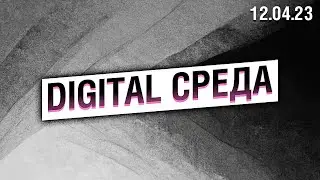 «Digital Среда» от 12.04.23