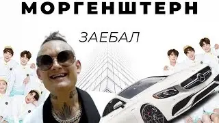 МОРГЕНШТЕРН (MORGENSHTERN) ДОСТАЛ БлИН вообще, ДА? или пох?