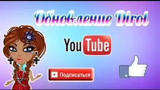 #●АВАТАРИЯ● Обновление Dirol. ✖Хоккеист, поварша✖