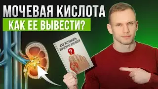 Что вызывает подагру? / Что делать с повышенной мочевой кислотой в организме?