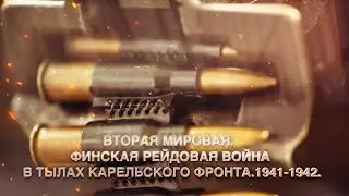 Вторая Мировая. Финская рейдовая война в тылах Карельского фронта. 1941-1942