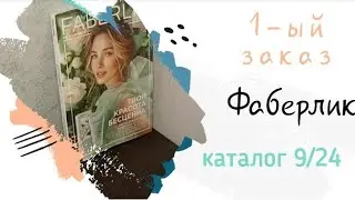 распаковка заказа Фаберлик | Фаберлик 9 каталог 2024