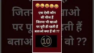 #funny #trickyquestion #trending #viral #dailyshorts #shortvideo #shorts #youtubeshorts #braintest