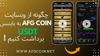 چگونه از وبسایت AFGCoin به بایننس USDT برداشت کنیم ؟