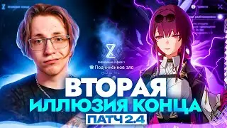 Обзор свежей Иллюзии конца от Глина | Патч 2.4 (Honkai: Star Rail)