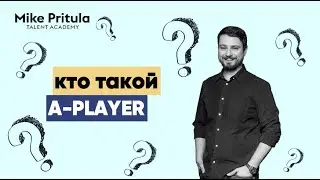 📐Так кто такой A-player наконец-то? Почему все компании ошибочно ищут не тех?