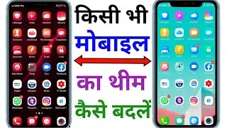 Mobile Ka Theme Kaise Badle !! kisi bhi mobile ka theme kaise badle