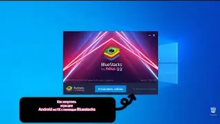 Bluestacks: Превратите свой компьютер в игровую платформу для Android
