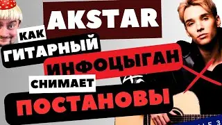 Akstar - гитарный инфоцыган снимает постановы #akstar #реакция #гитара #пранк #разоблачение #приколы