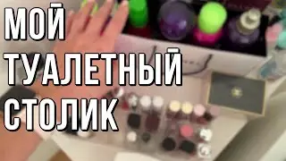 Мой туалетный столик! Организация и хранение косметики