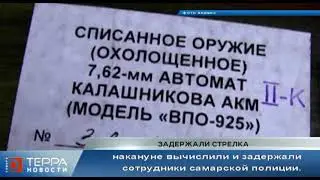 Задержали стрелка