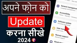 Mobile Update Kaise Kare 2024 | Mobile Update Karne Ka Tarika | Phone Ka Software Update kaise karen