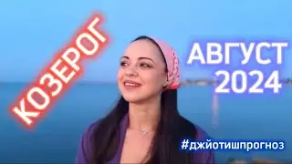 КОЗЕРОГ - ДЖЙОТИШ-прогноз на АВГУСТ 💜 2024