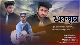 অবস্থান || Obosthan Song || তুমি সাইকেল চালানো শিখবে তাই || Band High Way || Music Video 2021