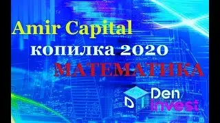 Amir Capital обзор отзывы Амир капитал копилка 2020