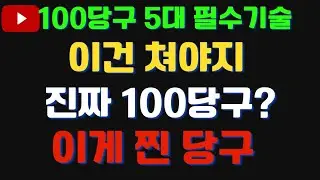 찐 100당구 핵심 5대 필수기술!! 이건 쳐야지!!