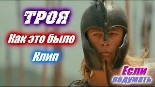 Фильм Троя - Как это было. Вспоминаем Трою Если подумать