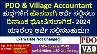 PDO & Village Accountant 2024|Application Date announced|ಯಾರೆಲ್ಲಾ ಅರ್ಜಿ ಸಲ್ಲಿಸಬಹುದು|Exam Strategy|