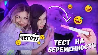 ЮЕЧКА и АРИНЯН проходят ТЕСТ на БЕРЕМЕННОСТЬ 😵