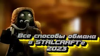 ✅STALCRAFT - как вас могут обмануть в сталкрафте 2023✅все способы обмана в сталкрафте