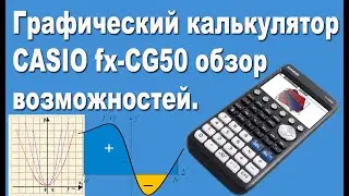 Графический калькулятор CASIO fx-CG50 обзор возможностей