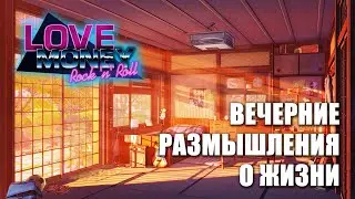 LOVE, MONEY, ROCK-N-ROLL (МОД)  ВЕЧЕРНИЕ РАЗМЫШЛЕНИЯ О ЖИЗНИ / Любовь, деньги, рок-н-ролл