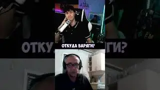 ОТКУДА ВАРЯГИ#shorts