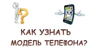 Как узнать модель телефона