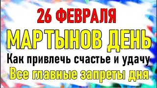 26 ФЕВРАЛЯ в МАРТЫНОВ ДЕНЬ запрещено заниматься рукоделием. Как привлечь удачу и успех. Приметы дня