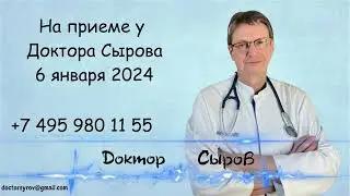 На приеме у доктора Сырова 6 января 2023г.