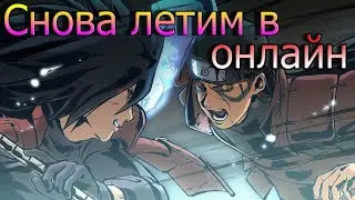 ВОЗВРАЩАЕМСЯ В НАРУТО/ОНЛАЙН