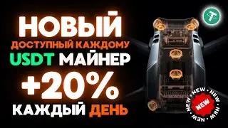 NEW USDT mining +20% ЕЖЕДНЕВНО ✅ НОВЫЙ сайт для заработка USDT 🔥 ЛУЧШИЙ майнер для заработка 2024