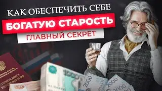 БЕЗБЕДНАЯ жизнь на ПЕНСИИ! Как и какой создать ПАССИВНЫЙ ДОХОД для финансовой свободы?