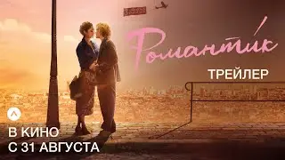 РОМАНТИ́К | дублированный трейлер