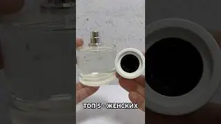 ЛУЧШИЙ ПАРФЮМ - ТОП 5 - АРОМАТЫ ДЛЯ ЖЕНЩИН - обзор духов 