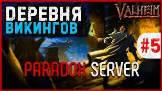 ⚡Играю с подписчиками на сервере PARADOX Valheim | Промокод на донат магазин - SAIMANBLACK