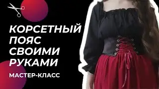 Как сшить широкий корсетный пояс своими руками / Мастер-класс / МК / как построить выкройку