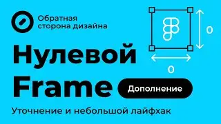 Figma. Нулевые фреймы в Auto Layout (дополнение к прошлому)