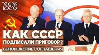 Беловежское соглашение / Как Михаил Горбачев отдал власть / Почему развалился СССР? | Теория Всего