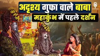 केदारनाथ की अदृश्य गुफा वाले नागा साधु के अद्भुत दर्शन | Prayagraj Mahakumbh 2025 | Naga Sadhu