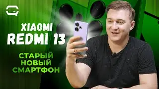 Xiaomi Redmi 13. Неужели мы где-то это уже видели?