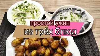 Простой ужин из трёх блюд для всей семьи! Проще простого!